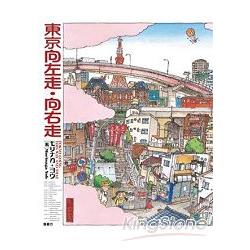 東京向左走向右走 | 拾書所