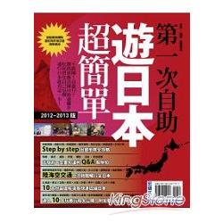 第一次自助遊日本超簡單(12"~13"版) | 拾書所