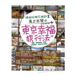 時尚玩咖不用計畫，馬上出發的東京幸福旅行法 | 拾書所