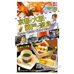 京都．大阪．神戶．奈良<2013夏~2014最新版 > | 拾書所