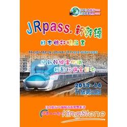 JRpass新幹線：日本旅行精品書2013-14 | 拾書所