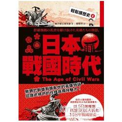 輕鬆讀歷史4 日本戰國時代 | 拾書所