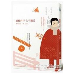 緩緩前行，女子鐵道 | 拾書所