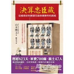 決算忠臣藏：從帳冊史料解讀元祿赤穗事件的真相 | 拾書所