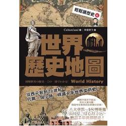 輕鬆讀歷史6 世界歷史地圖 | 拾書所