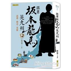 跟著坂本龍馬晃九州：浪漫‧傳奇‧英雄 | 拾書所