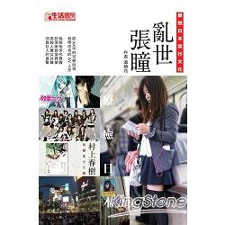 亂世張瞳：愛恨日本流行文化 | 拾書所