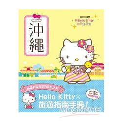 與Hello Kitty的心動之旅 沖繩 | 拾書所