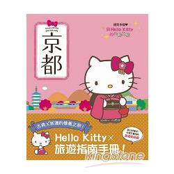 與Hello Kitty的心動之旅 京都 | 拾書所