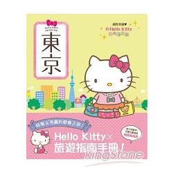 與Hello Kitty的心動之旅 東京 | 拾書所