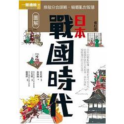 圖解日本戰國時代修訂版 | 拾書所