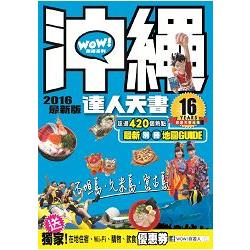 沖繩達人天書2016最新版 | 拾書所