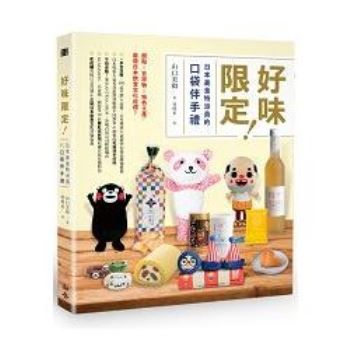 【電子書】好味限定！日本美食特派員的口袋伴手禮： 甜點╳吉祥物╳特色土產，最萌日本飲食文化巡禮！