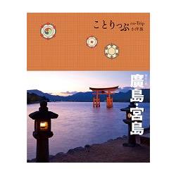 廣島、宮島小伴旅(二版) | 拾書所