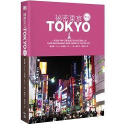 祕密東京：一手掌握1000日圓就能享受的東京風格之旅(增訂版) | 拾書所