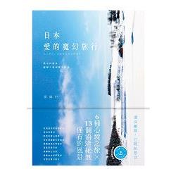 日本.愛的魔幻旅行：限定的溫泉、暖暖人情和鄉土料理 | 拾書所