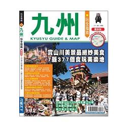 九州玩全指南【最新版】2016 | 拾書所