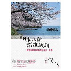 日本北陸鐵道假期：搭新幹線拜訪最美的富山.金澤 | 拾書所