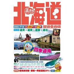 北海道旅遊全攻略2016-17年版(第6刷) | 拾書所
