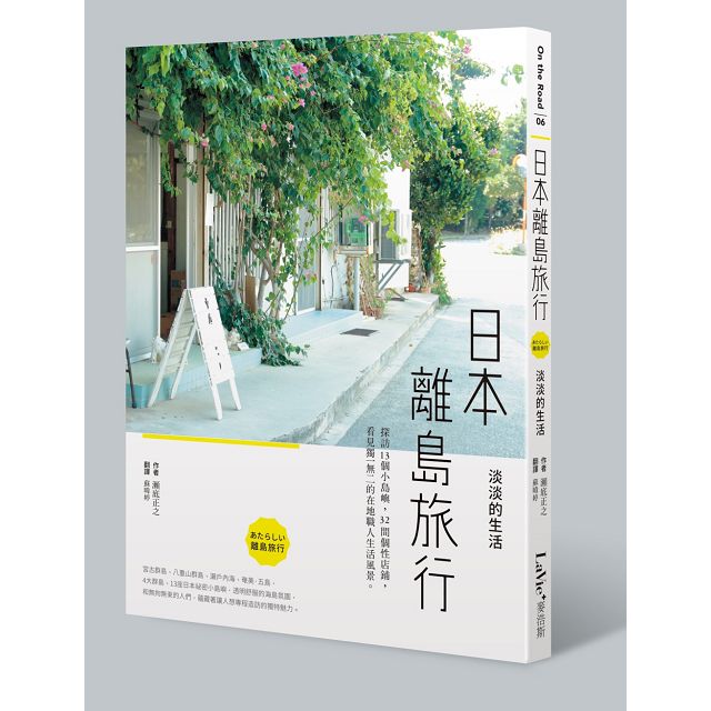 金石堂網路書店－日本離島旅行，淡淡的生活：探訪13個小島嶼，32間個性店鋪，看見獨一無二的在地職人生活 ...