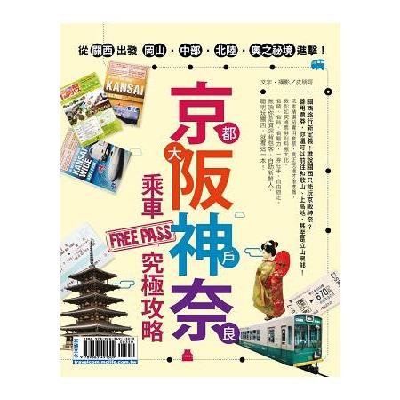 京都  大阪  神戶  奈良  乘車FREE PASS 究極攻略：從關西出發 岡山.中部.北陸.奧之 | 拾書所