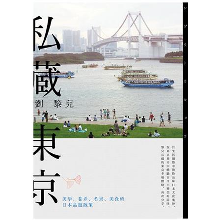 私藏東京：美學、巷弄、名景、美食的日本品遊散策 | 拾書所