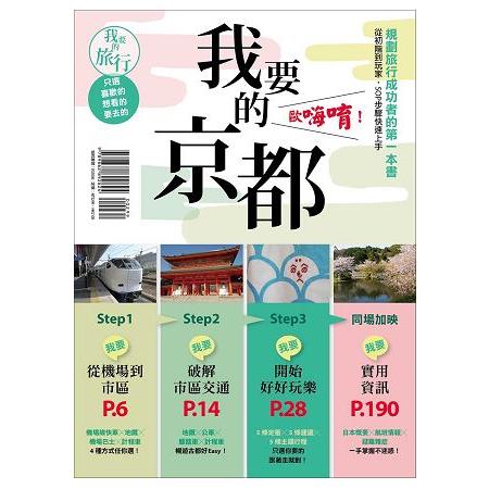 我要的京都,歐嗨唷! :規劃旅行成功者的第一本書，從初階到玩家，SOP步驟快速上手
