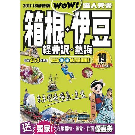 箱根、伊豆、輕井?、熱海達人天書2017-18最新版 | 拾書所