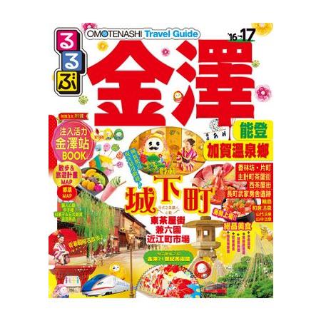 金澤(2016-17年全新上市)JTB Publishing- Inc. | 拾書所