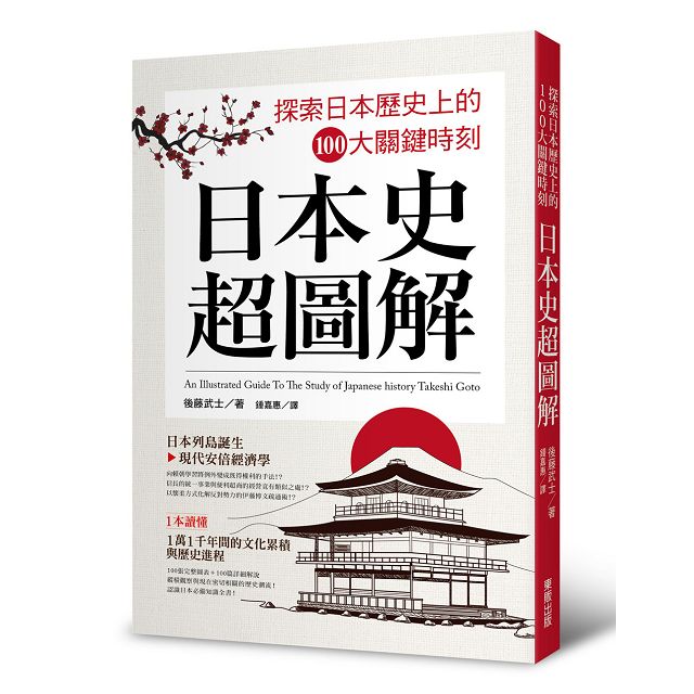 日本史超圖解 探索日本歷史上的100大關鍵時刻 金石堂