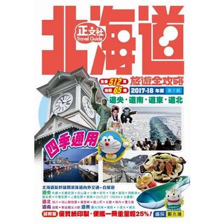 北海道旅遊全攻略(第7刷) | 拾書所