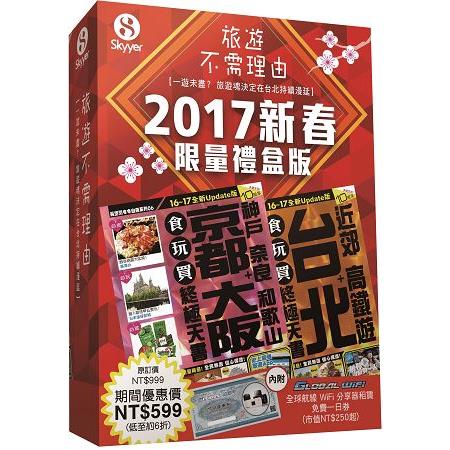 2017新春限量禮盒版 -京都大阪1617 + 台北1617 +Global Wifi 一日優惠券 | 拾書所