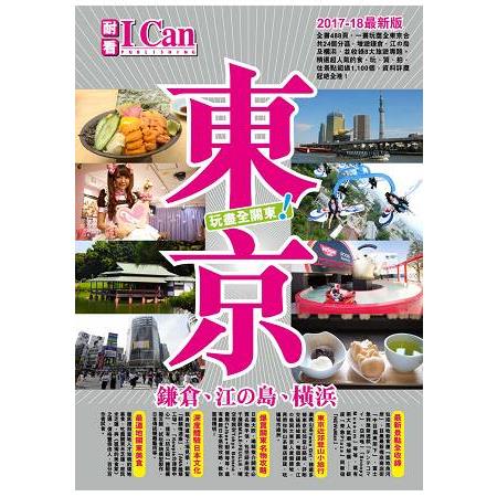 東京 玩盡全關東！I CAN旅遊系列15 | 拾書所