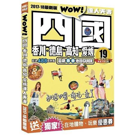 四國達人天書2017-18最新版 | 拾書所