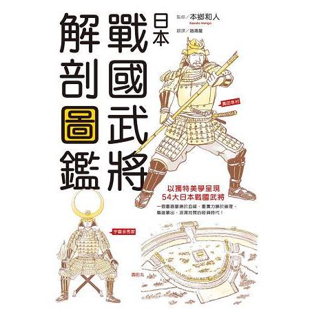 日本戰國武將解剖圖鑑 | 拾書所