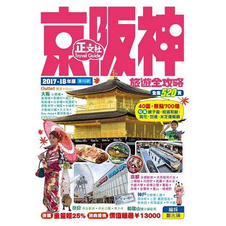 京阪神旅遊全攻略2017-18年版(19刷) | 拾書所