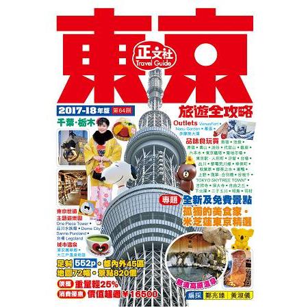 東京旅遊全攻略(2017-18年版)第64刷 | 拾書所