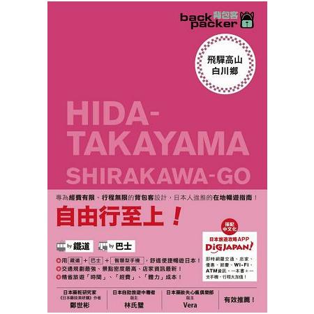 飛驒高山．白川鄉 日本鐵道、巴士自由行 背包客系列13 | 拾書所