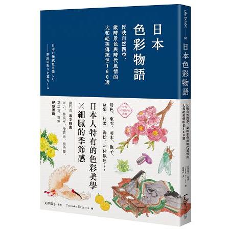 日本色彩物語 :  反映自然四季、歲時景色與時代風情的大和絕美傳統色160選 /