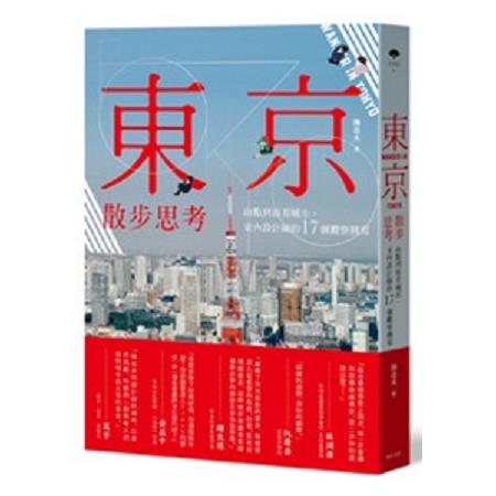 東京散步思考 :  由點到面看城市, 室內設計師的17個觀察側寫 /