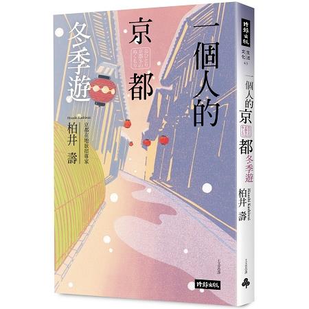 一個人的京都冬季遊 | 拾書所