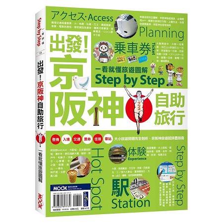 出發！京阪神自助旅行：一看就懂 旅遊圖解Step by Step | 拾書所