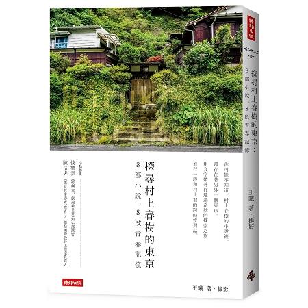 探尋村上春樹的東京：8部小說，8段青春記憶 | 拾書所