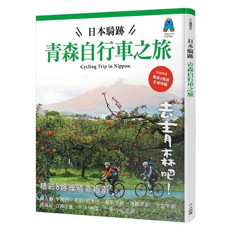 日本騎跡青森自行車之旅 | 拾書所