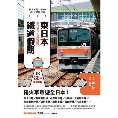 東日本鐵道假期！東日本、北海道篇 | 拾書所