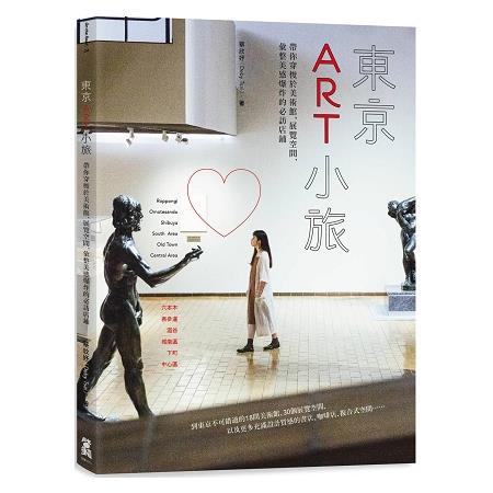 東京ART小旅 :  帶你穿梭於美術館、展覽空間, 彙整美感爆炸的必訪店鋪 /