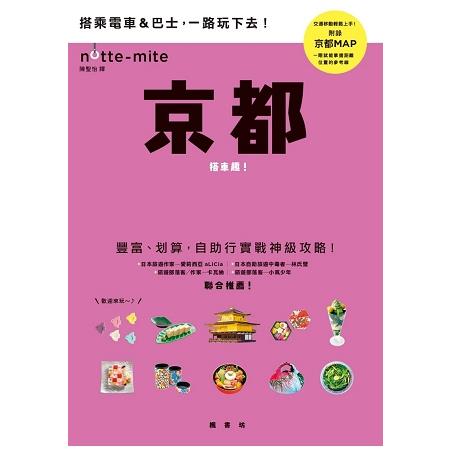 京都搭車趣！日本自助行神級指南 | 拾書所