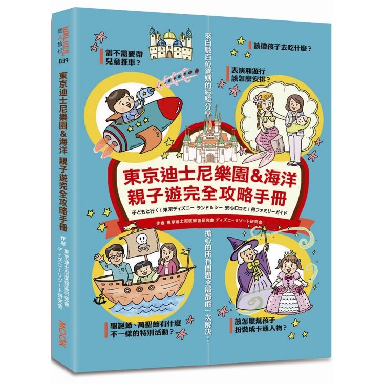 東京迪士尼樂園&海洋 親子遊完全攻略手冊