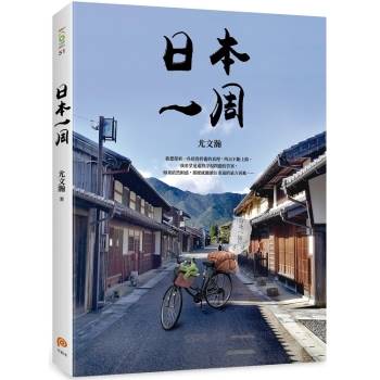 日本一周：「菜籃車」環遊日本之旅