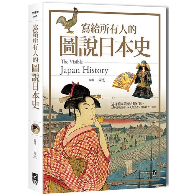 寫給所有人的圖說日本史：這樣看圖讀歷史超有趣，259張珍貴圖片+大師畫作，讓你縱覽日本史 | 拾書所
